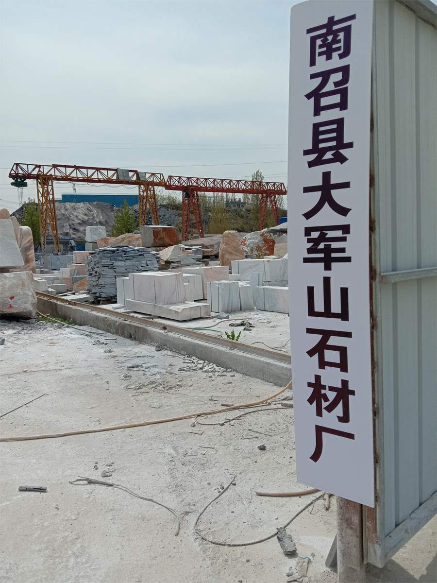 南召大军山石材厂